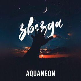 Песня  AQUANEON - Звезда