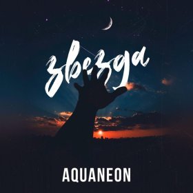 Ән  AQUANEON - Звезда