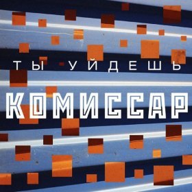 Ән  Комиссар - Голубоглазая