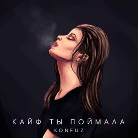 Песня  Konfuz - Кайф ты поймала