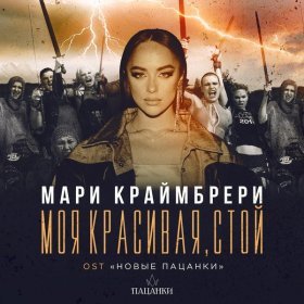 Мари Краймбрери – Моя Красивая, Стой (OST Новые Пацанки) ▻Скачать.