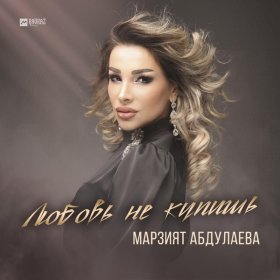 Марзият Абдулаева – Любовь Не Купишь ▻Скачать Бесплатно В.