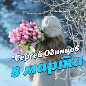 Ән  Сергей Одинцов - 8 марта