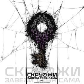 Ән  Скруджи - Заведи себя сама