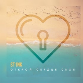 Ән  ST1NK - Открой сердце своё