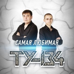 Песня  ТУ-134 - Ангел неземной красоты