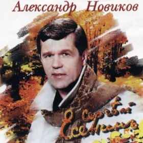 Ән  Александр Новиков - Папиросники