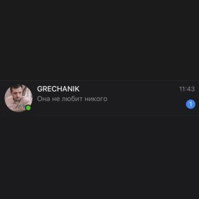 Ән  GRECHANIK - Она не любит никого