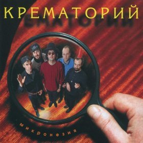 Песня  Крематорий - Дискотека на улице Морг