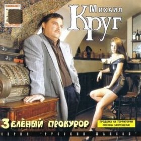 Песня  Круг Михаил - Прокурору зеленому слава