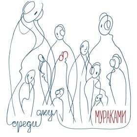 Ән  Мураками - Ошибки