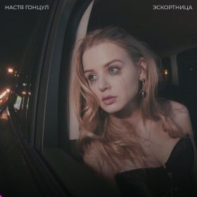 Песня  Настя Гонцул - Эскортница