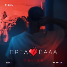 Ән  TOLIKA - Предавала