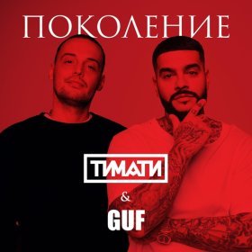 Ән  Тимати - Поколение