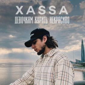 Xassa – Девочкам Курить Некрасиво ▻Скачать Бесплатно В Качестве.