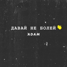 Ән  Adam - Давай не болей