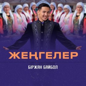 Ән  Біржан Байбол - Жеңгелер