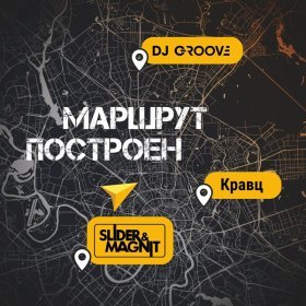 Песня  DJ Groove, Slider & Magnit, Кравц - Маршрут построен