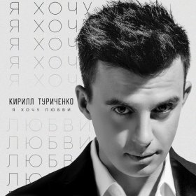 Кирилл Туриченко – Я Хочу Любви ▻Скачать Бесплатно В Качестве 320.