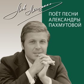 Ән  Лев Лещенко - Любовь комсомол и весна