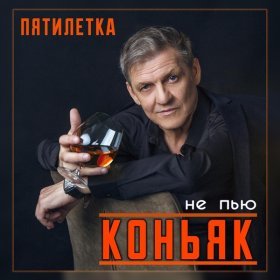 Песня  Пятилетка - Не пью коньяк