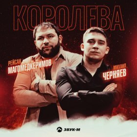 Ән  Рейсан Магомедкеримов, Михаил Черняев - Королева