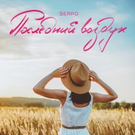 Ән  SERPO - Последний воздух