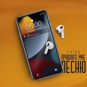 Ән  5УТРА - Пришлите мне песню