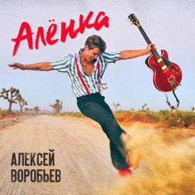 Песня  Алексей Воробьёв - Алёнка