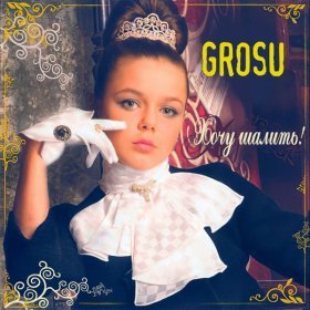 Ән  Grosu - Деды морозы