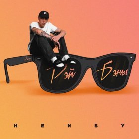 Песня  HENSY - РЭЙ БЭНЫ