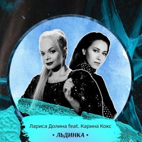 Ән  Лариса Долина feat. Karina Koks - Льдинка