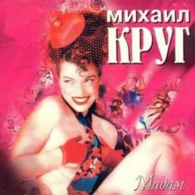 Ән  Круг Михаил - Падал снег