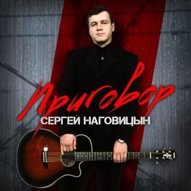 Песня  Наговицын Сергей - Возле дома