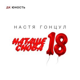 Ән  Настя Гонцул - Наташе снова 18