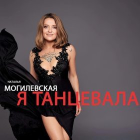 Ән  Наталья Могилевская - Я танцевала