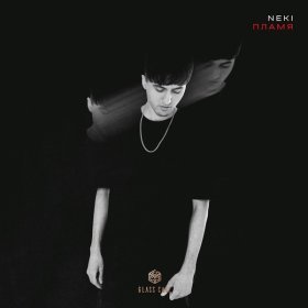 Песня  Neki - Пламя