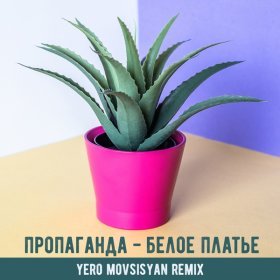 Песня  Пропаганда - Белое Платье (Leo Burn Remix)