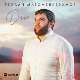 Песня  Рейсан Магомедкеримов - Дали