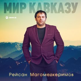 Песня  Рейсан Магомедкеримов - Мир Кавказу