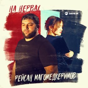 Ән  Рейсан Магомедкеримов - На нервах