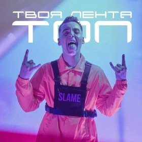 Ән  Slame - Твоя лента - топ