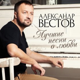 Ән  Александр Вестов - Яд