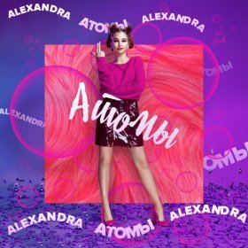 Песня  Alexandra - Атомы