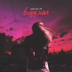 Ән  Archi-M - Выдумал