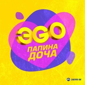 Ән  ЭGO - Папина доча