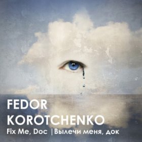 Ән  Fedor Korotchenko - Вылечи Меня, Док