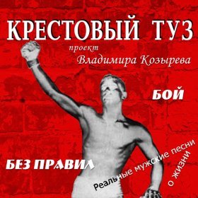 Крестовый Туз – Жена Бизнесмена ▻Скачать Бесплатно В Качестве 320.