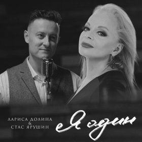 Песня  Лариса Долина, Стас Ярушин - Я один