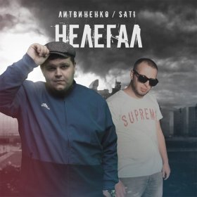 Песня  ЛИТВИНЕНКО, Sati - Нелегал